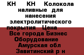 КН-3,  КН-5  Колокола наливные  для нанесения электролитического покрытия › Цена ­ 111 - Все города Бизнес » Оборудование   . Амурская обл.,Завитинский р-н